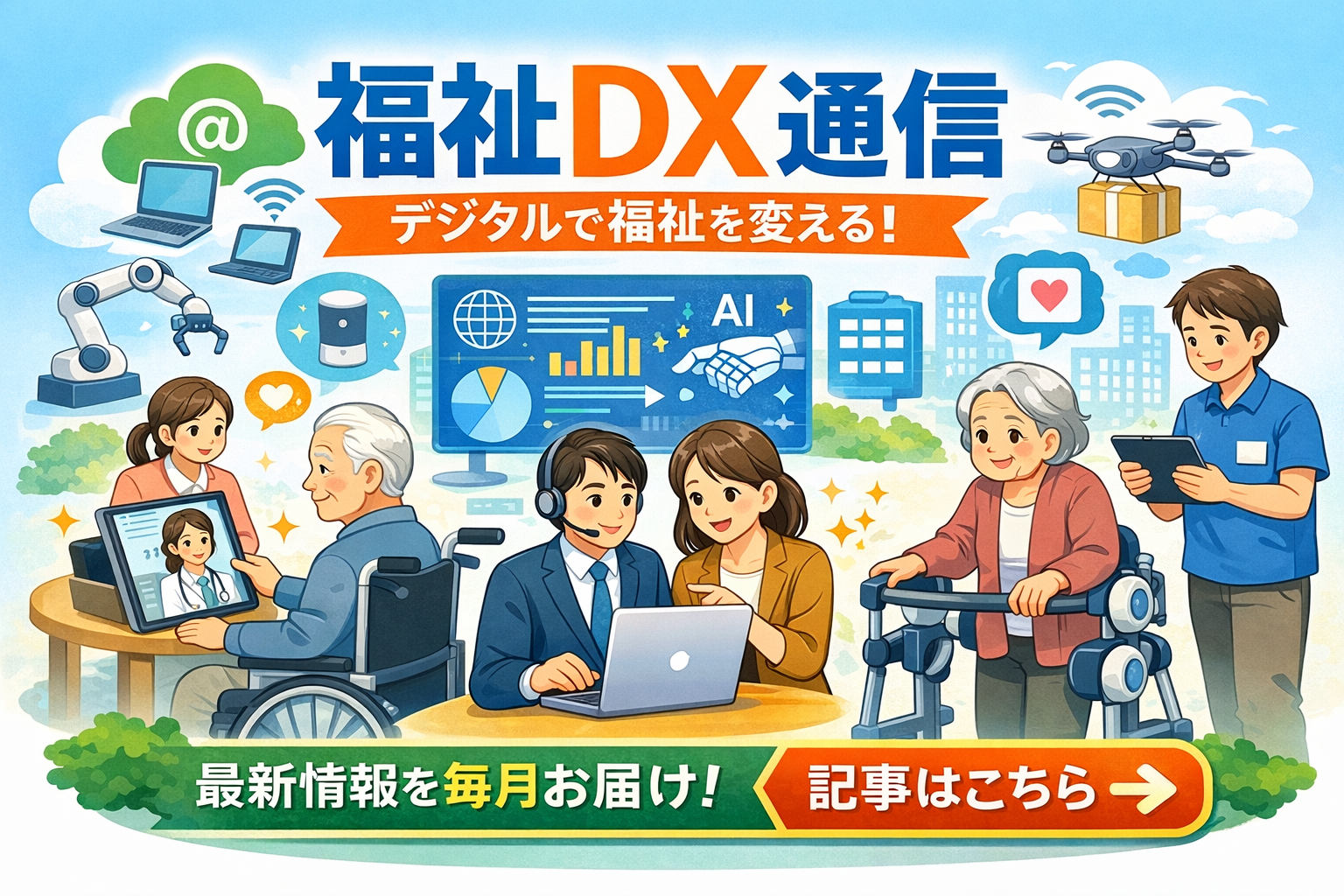福祉DX通信
